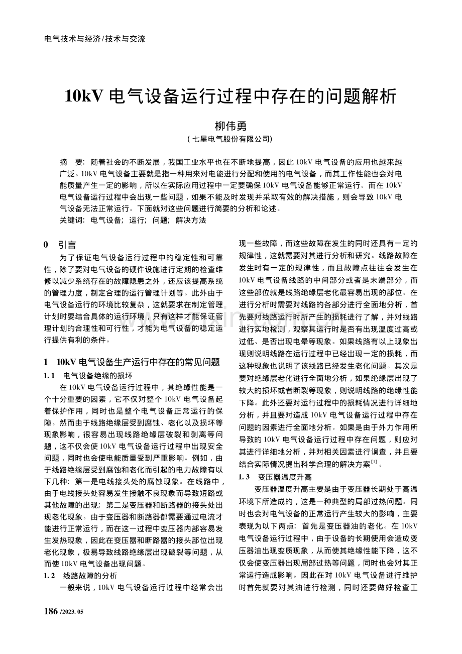 10kV电气设备运行过程中存在的问题解析_柳伟勇.pdf_第1页