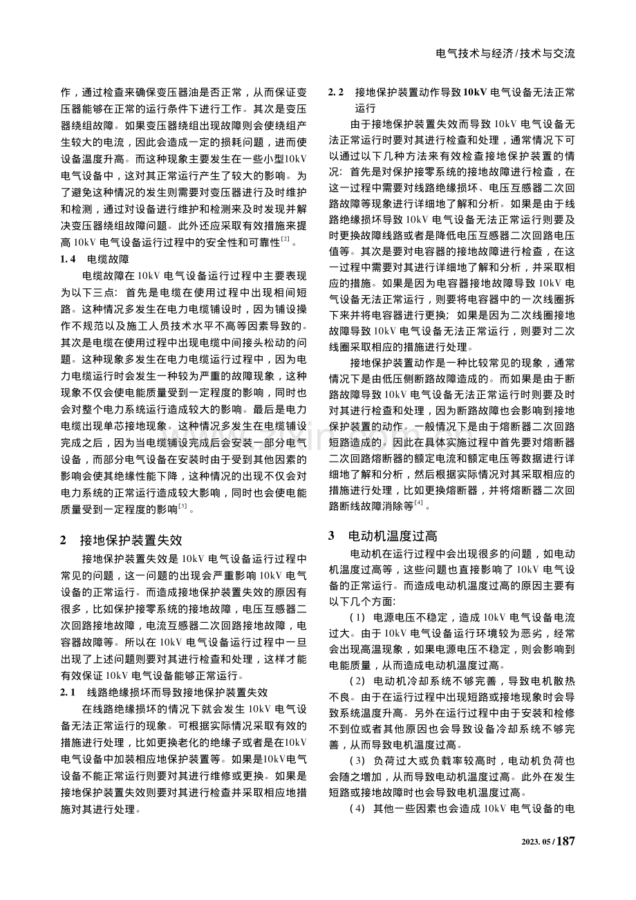 10kV电气设备运行过程中存在的问题解析_柳伟勇.pdf_第2页