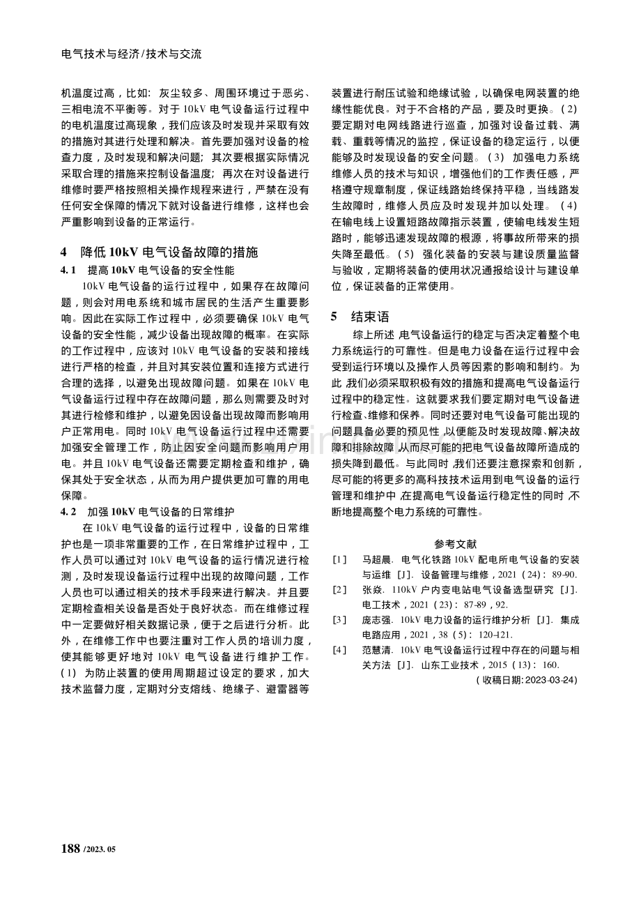 10kV电气设备运行过程中存在的问题解析_柳伟勇.pdf_第3页