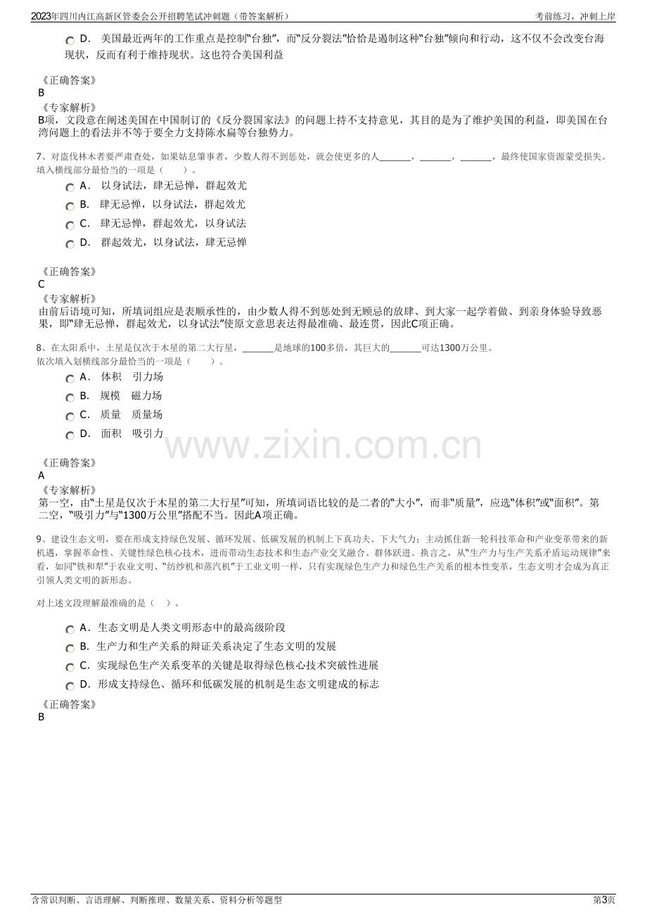 2023年四川内江高新区管委会公开招聘笔试冲刺题（带答案解析）.pdf_第3页