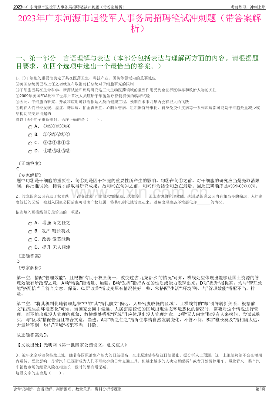 2023年广东河源市退役军人事务局招聘笔试冲刺题（带答案解析）.pdf_第1页