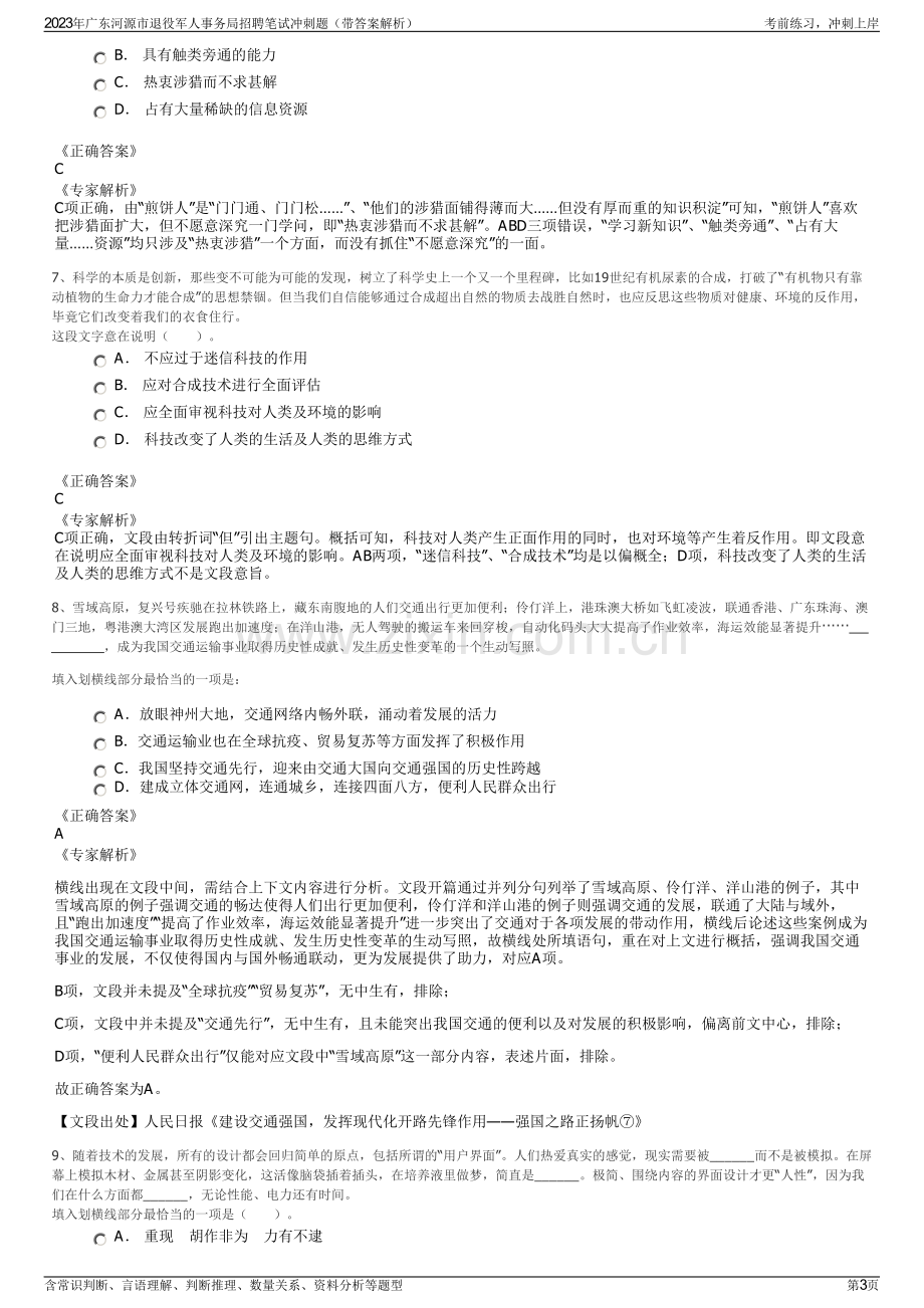 2023年广东河源市退役军人事务局招聘笔试冲刺题（带答案解析）.pdf_第3页