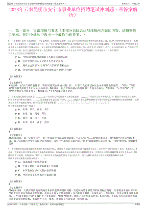 2023年云南昆明市安宁市事业单位招聘笔试冲刺题（带答案解析）.pdf