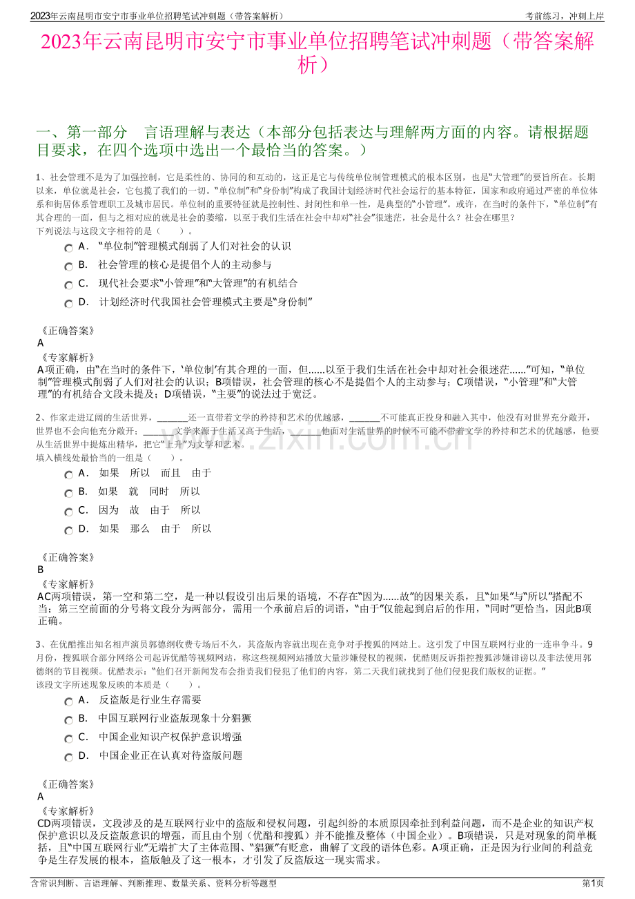 2023年云南昆明市安宁市事业单位招聘笔试冲刺题（带答案解析）.pdf_第1页