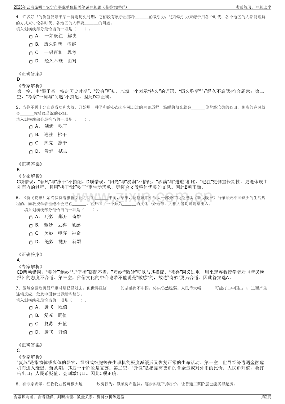 2023年云南昆明市安宁市事业单位招聘笔试冲刺题（带答案解析）.pdf_第2页