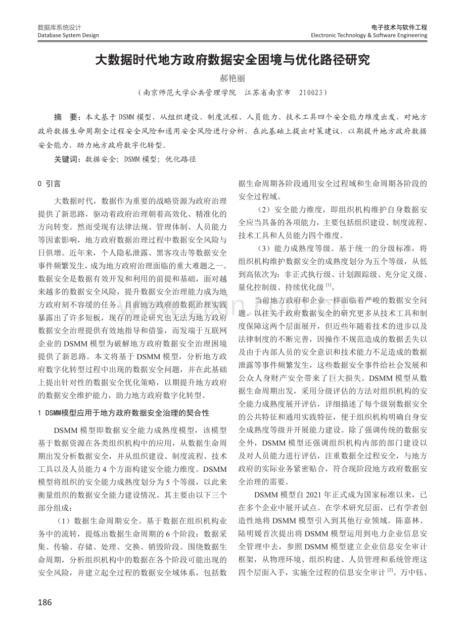 大数据时代地方政府数据安全困境与优化路径研究.pdf_第1页