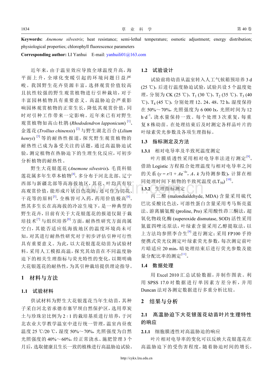 大花银莲花对高温胁迫的生理及荧光特性响应_逯锦春.pdf_第2页