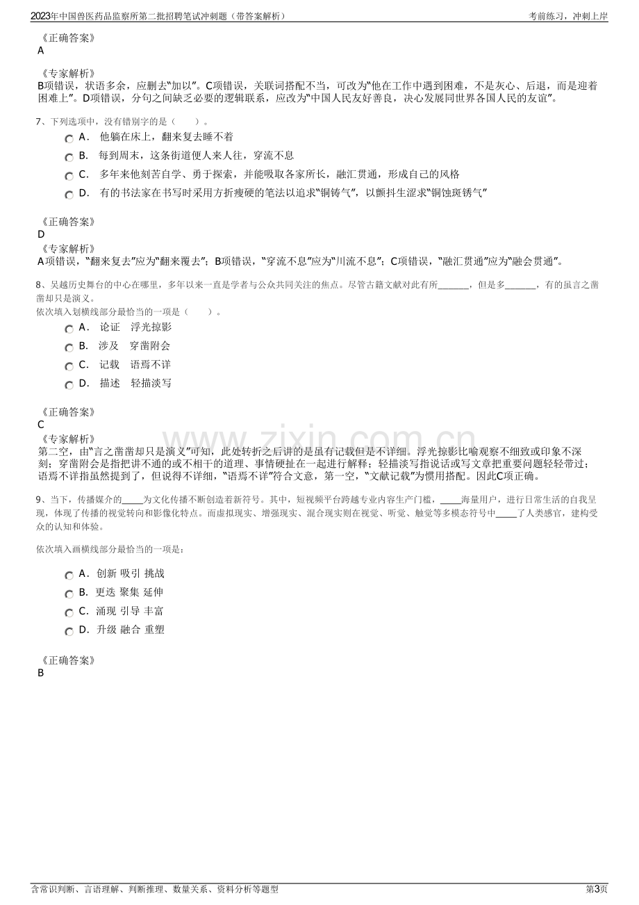 2023年中国兽医药品监察所第二批招聘笔试冲刺题（带答案解析）.pdf_第3页