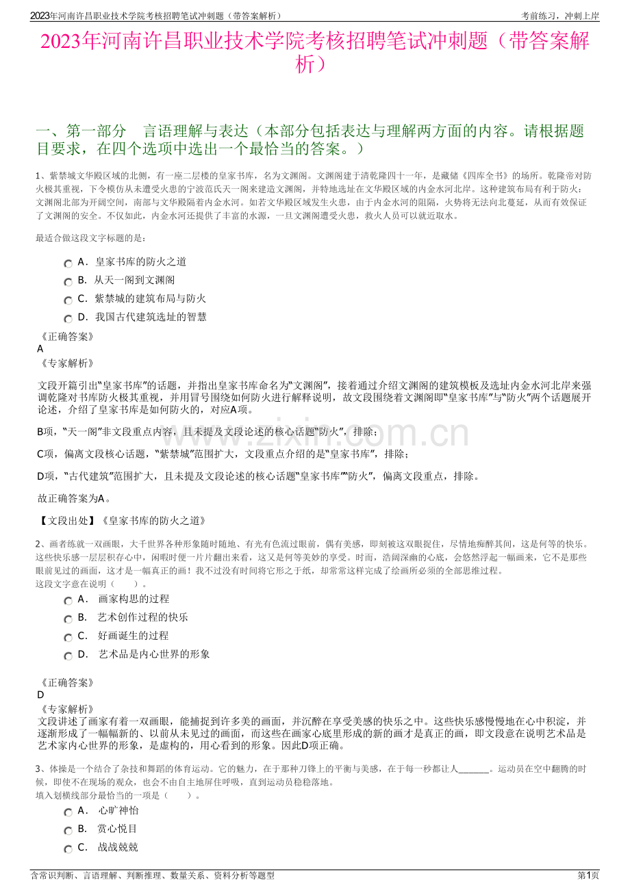 2023年河南许昌职业技术学院考核招聘笔试冲刺题（带答案解析）.pdf_第1页