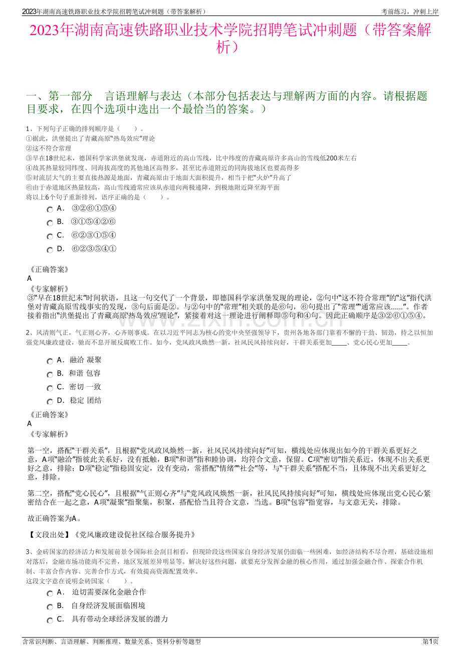 2023年湖南高速铁路职业技术学院招聘笔试冲刺题（带答案解析）.pdf_第1页