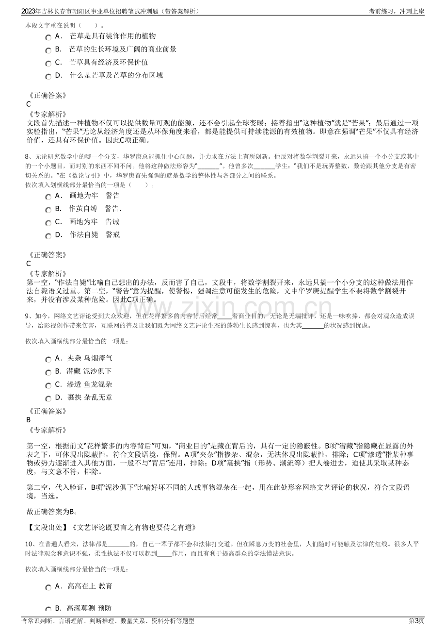 2023年吉林长春市朝阳区事业单位招聘笔试冲刺题（带答案解析）.pdf_第3页