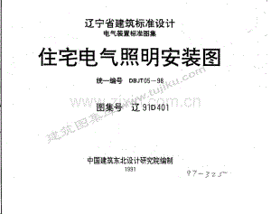 辽91D401 住宅电气照明安装图.pdf