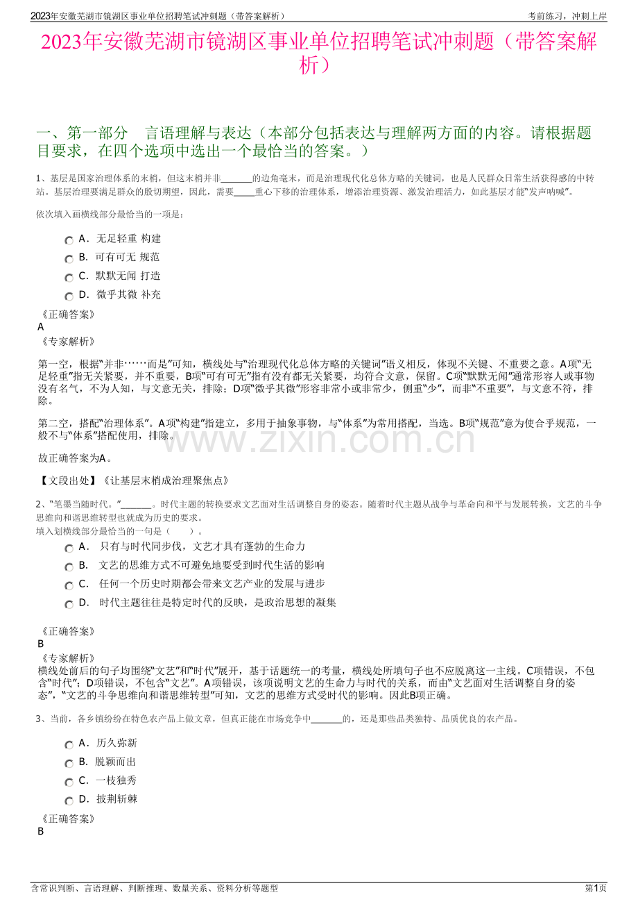 2023年安徽芜湖市镜湖区事业单位招聘笔试冲刺题（带答案解析）.pdf_第1页