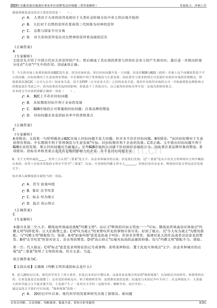 2023年安徽芜湖市镜湖区事业单位招聘笔试冲刺题（带答案解析）.pdf_第3页