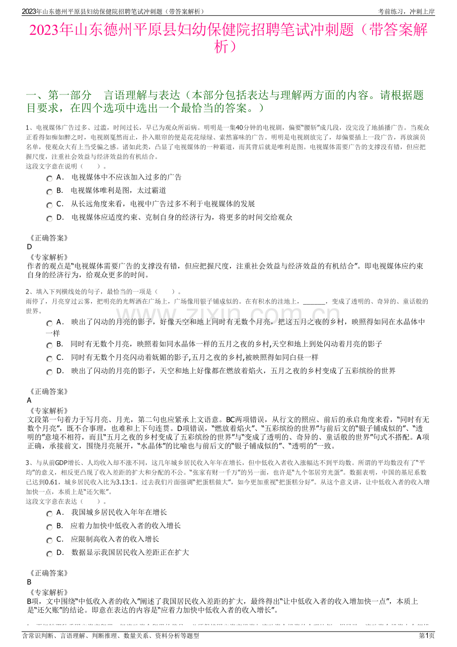 2023年山东德州平原县妇幼保健院招聘笔试冲刺题（带答案解析）.pdf_第1页