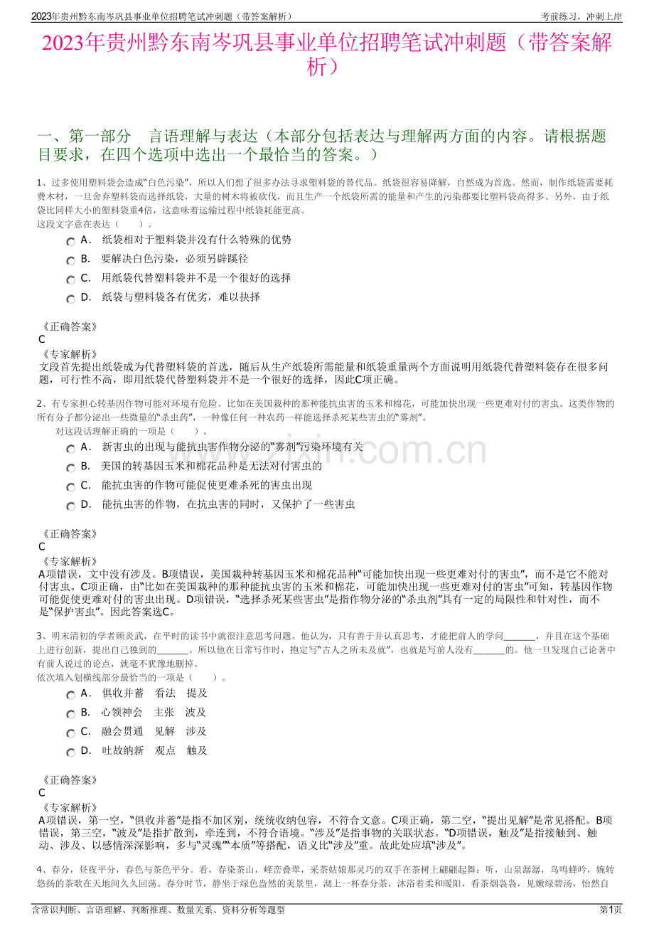 2023年贵州黔东南岑巩县事业单位招聘笔试冲刺题（带答案解析）.pdf_第1页