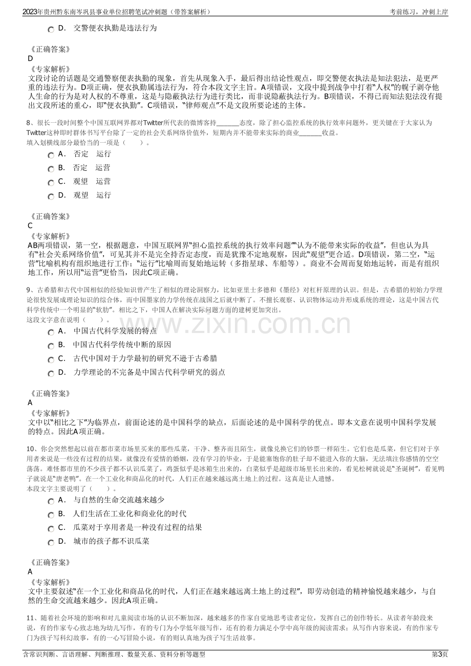 2023年贵州黔东南岑巩县事业单位招聘笔试冲刺题（带答案解析）.pdf_第3页