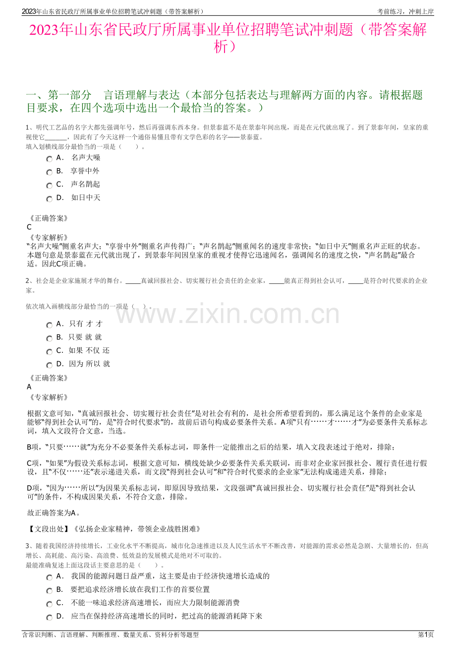 2023年山东省民政厅所属事业单位招聘笔试冲刺题（带答案解析）.pdf_第1页