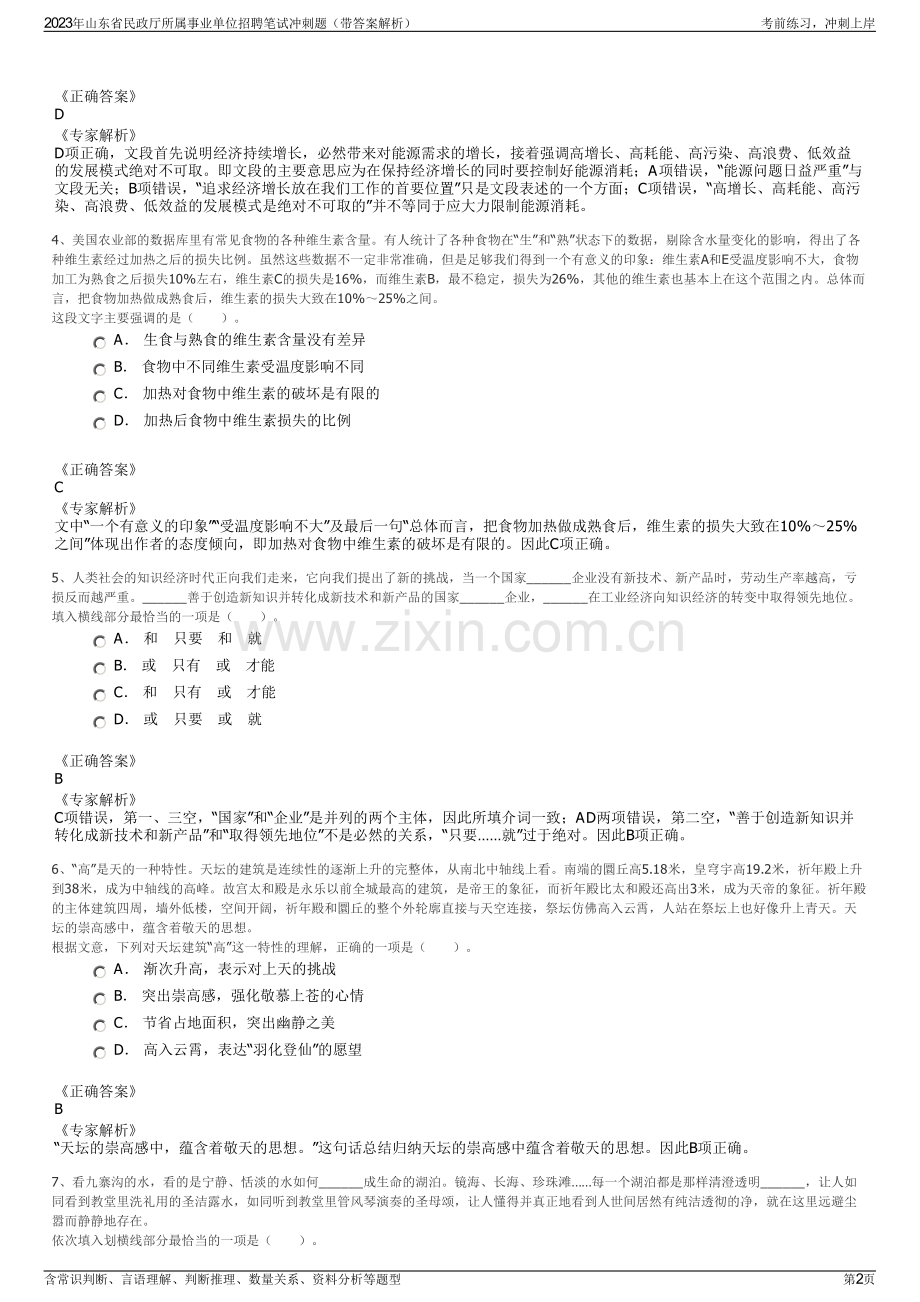 2023年山东省民政厅所属事业单位招聘笔试冲刺题（带答案解析）.pdf_第2页