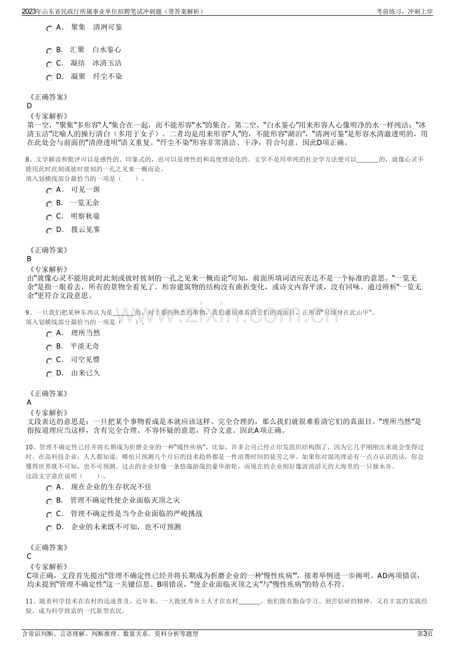 2023年山东省民政厅所属事业单位招聘笔试冲刺题（带答案解析）.pdf_第3页