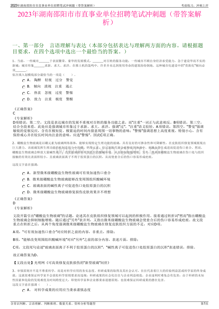 2023年湖南邵阳市市直事业单位招聘笔试冲刺题（带答案解析）.pdf_第1页