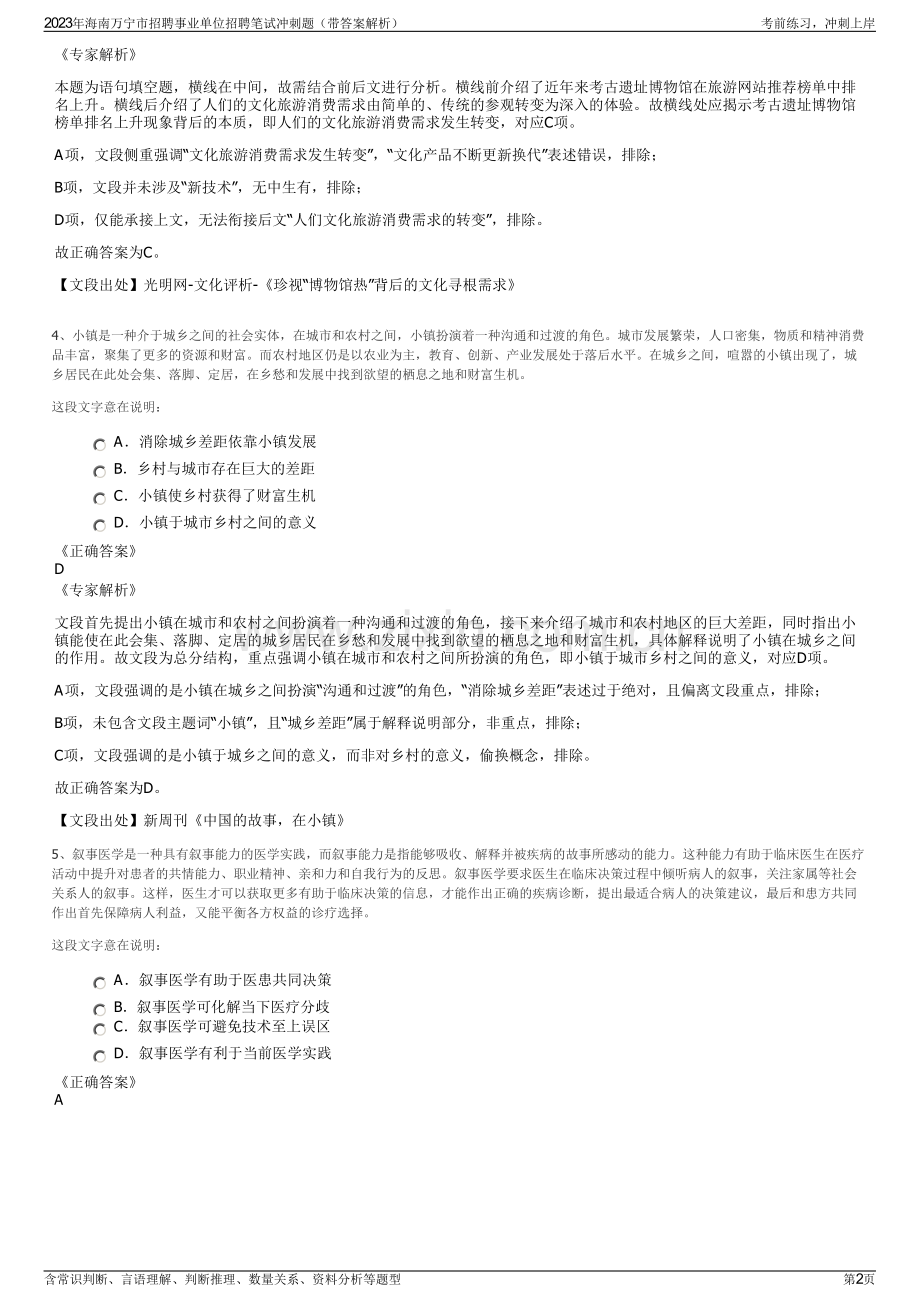 2023年海南万宁市招聘事业单位招聘笔试冲刺题（带答案解析）.pdf_第2页