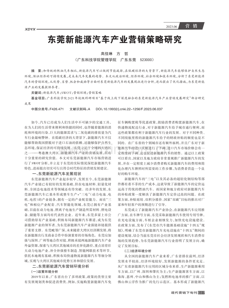 东莞新能源汽车产业营销策略研究_高佳琳.pdf_第1页