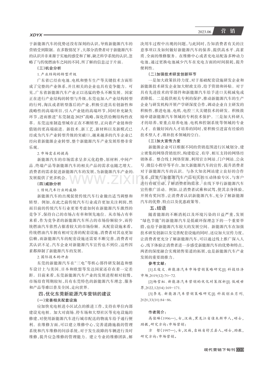 东莞新能源汽车产业营销策略研究_高佳琳.pdf_第3页