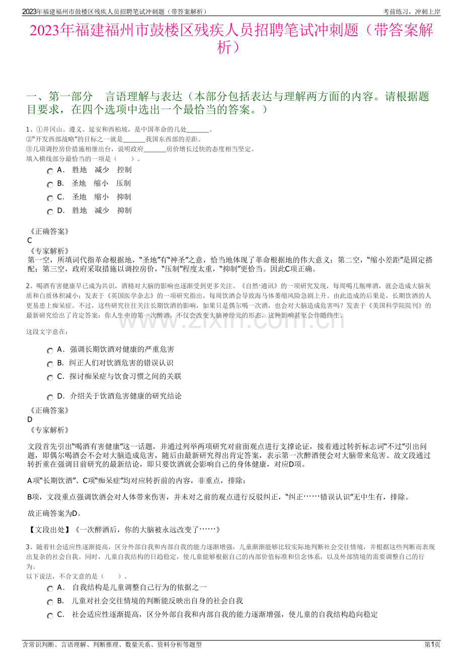 2023年福建福州市鼓楼区残疾人员招聘笔试冲刺题（带答案解析）.pdf_第1页