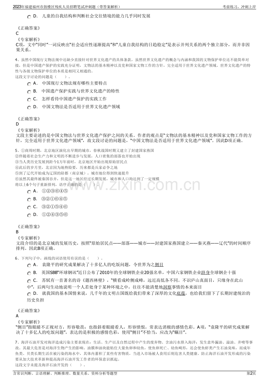 2023年福建福州市鼓楼区残疾人员招聘笔试冲刺题（带答案解析）.pdf_第2页