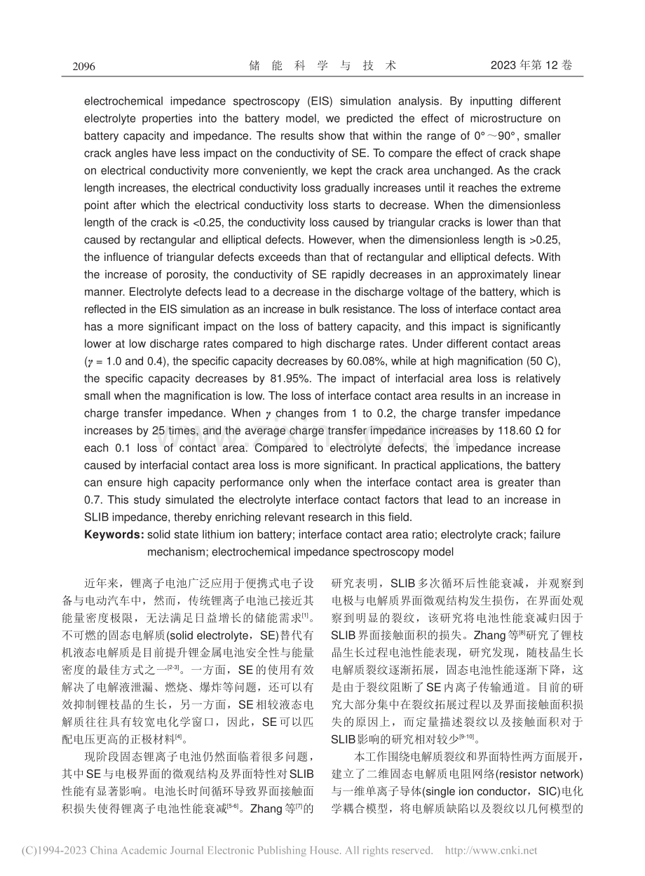 电极界面微观结构对固态锂离子电池性能的影响_郝增辉.pdf_第2页