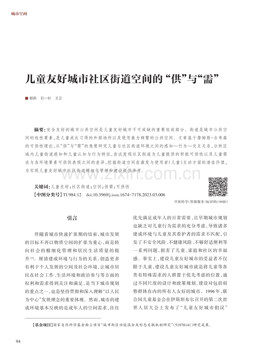 儿童友好城市社区街道空间的“供”与“需”.pdf_第1页