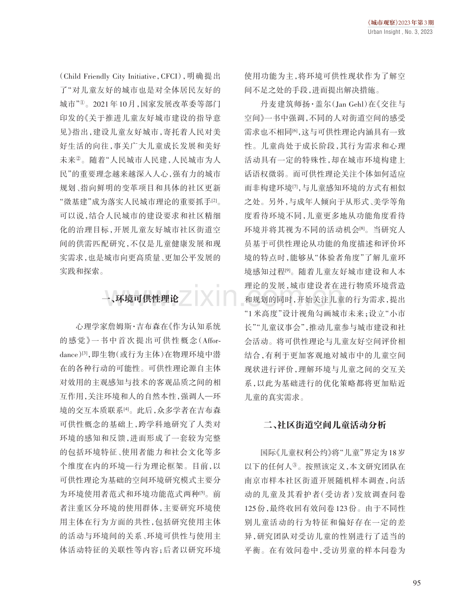 儿童友好城市社区街道空间的“供”与“需”.pdf_第2页