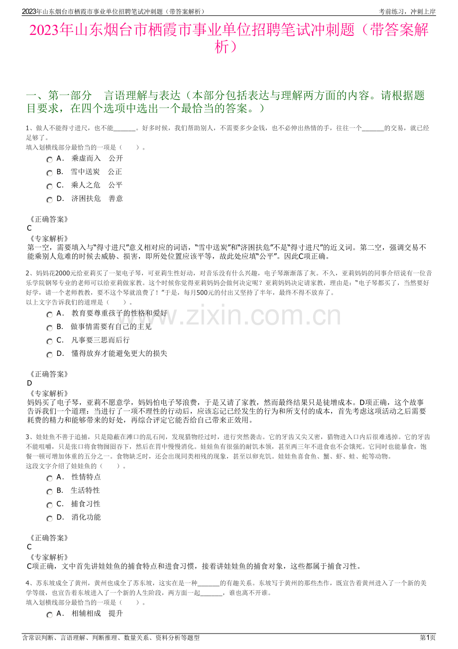 2023年山东烟台市栖霞市事业单位招聘笔试冲刺题（带答案解析）.pdf_第1页