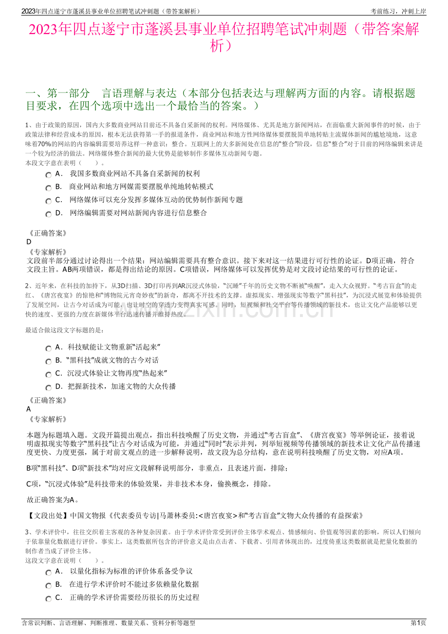 2023年四点遂宁市蓬溪县事业单位招聘笔试冲刺题（带答案解析）.pdf_第1页