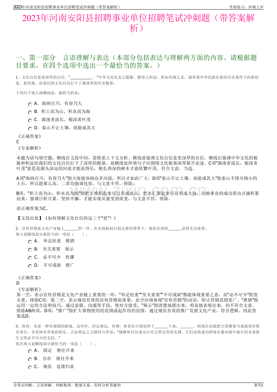 2023年河南安阳县招聘事业单位招聘笔试冲刺题（带答案解析）.pdf_第1页