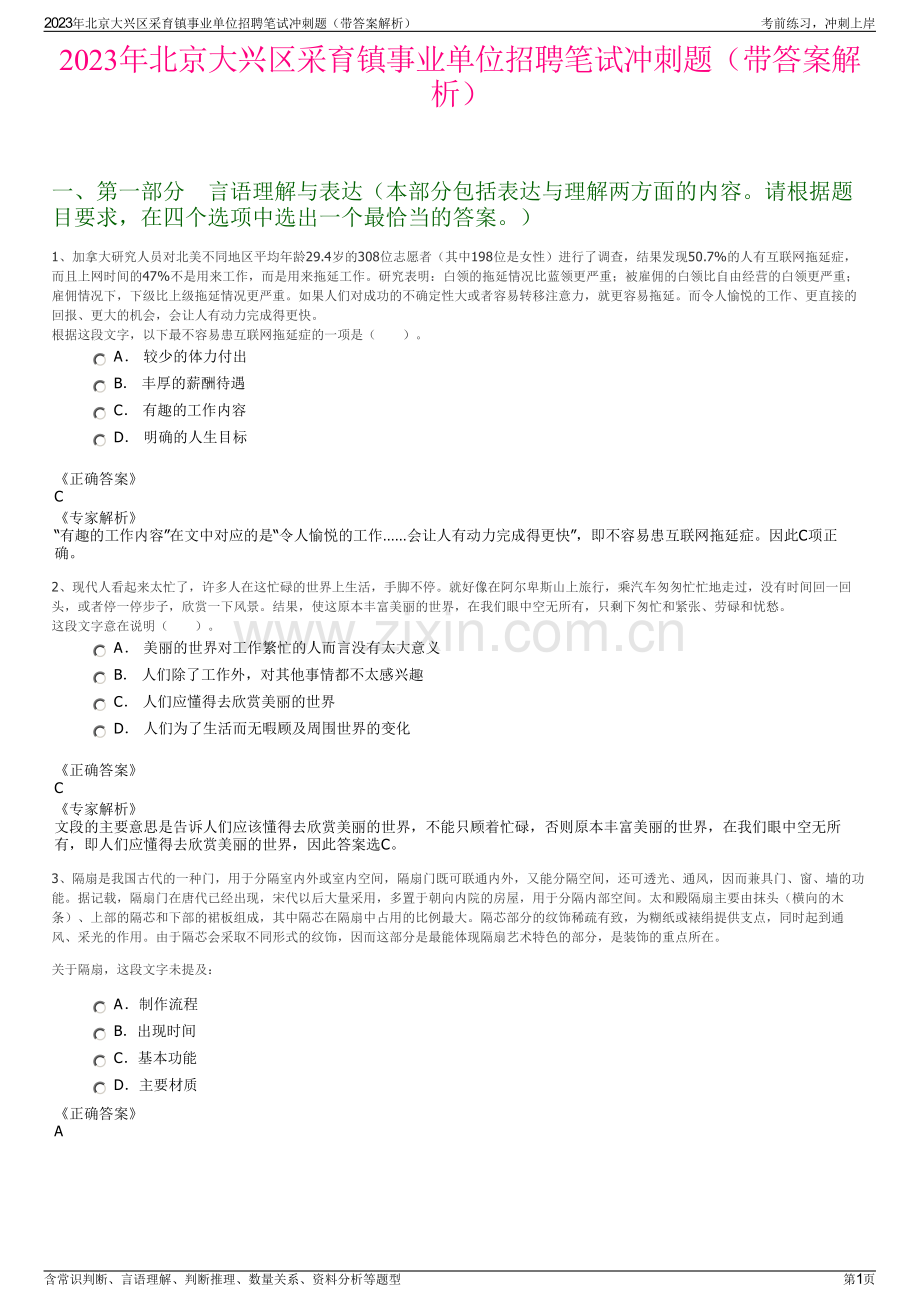 2023年北京大兴区采育镇事业单位招聘笔试冲刺题（带答案解析）.pdf_第1页