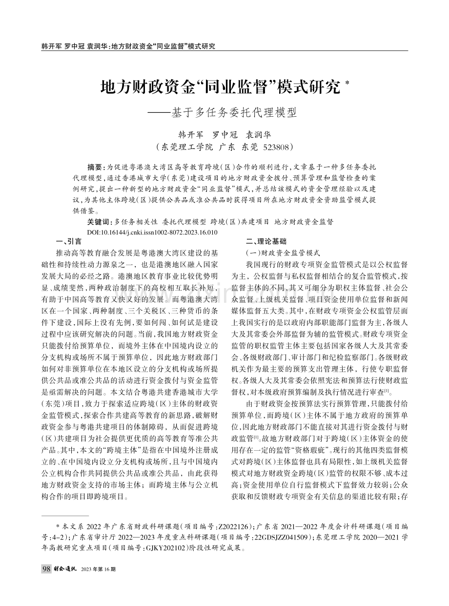 地方财政资金“同业监督”模...——基于多任务委托代理模型_韩开军.pdf_第1页