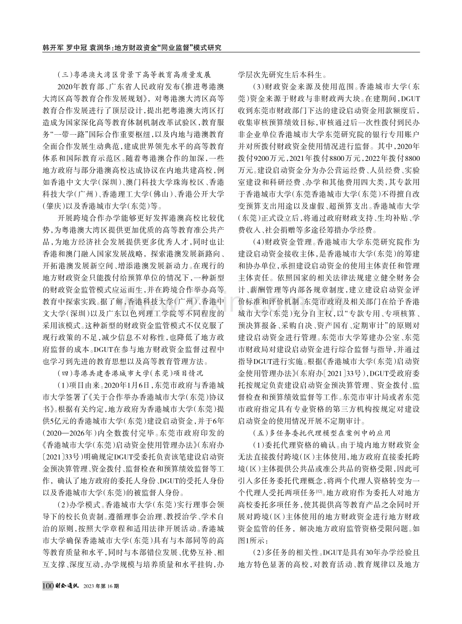 地方财政资金“同业监督”模...——基于多任务委托代理模型_韩开军.pdf_第3页