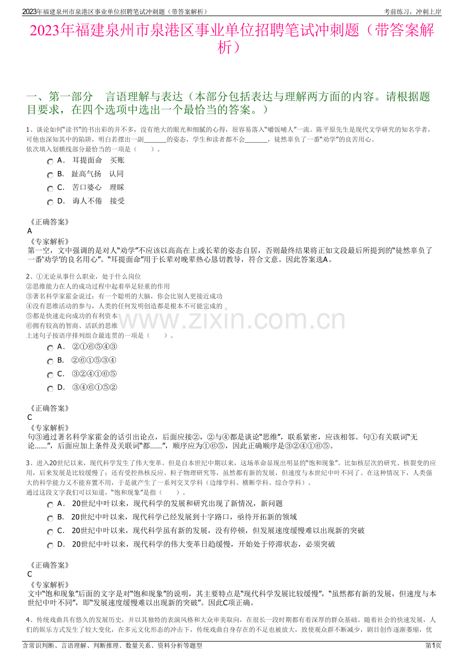 2023年福建泉州市泉港区事业单位招聘笔试冲刺题（带答案解析）.pdf_第1页