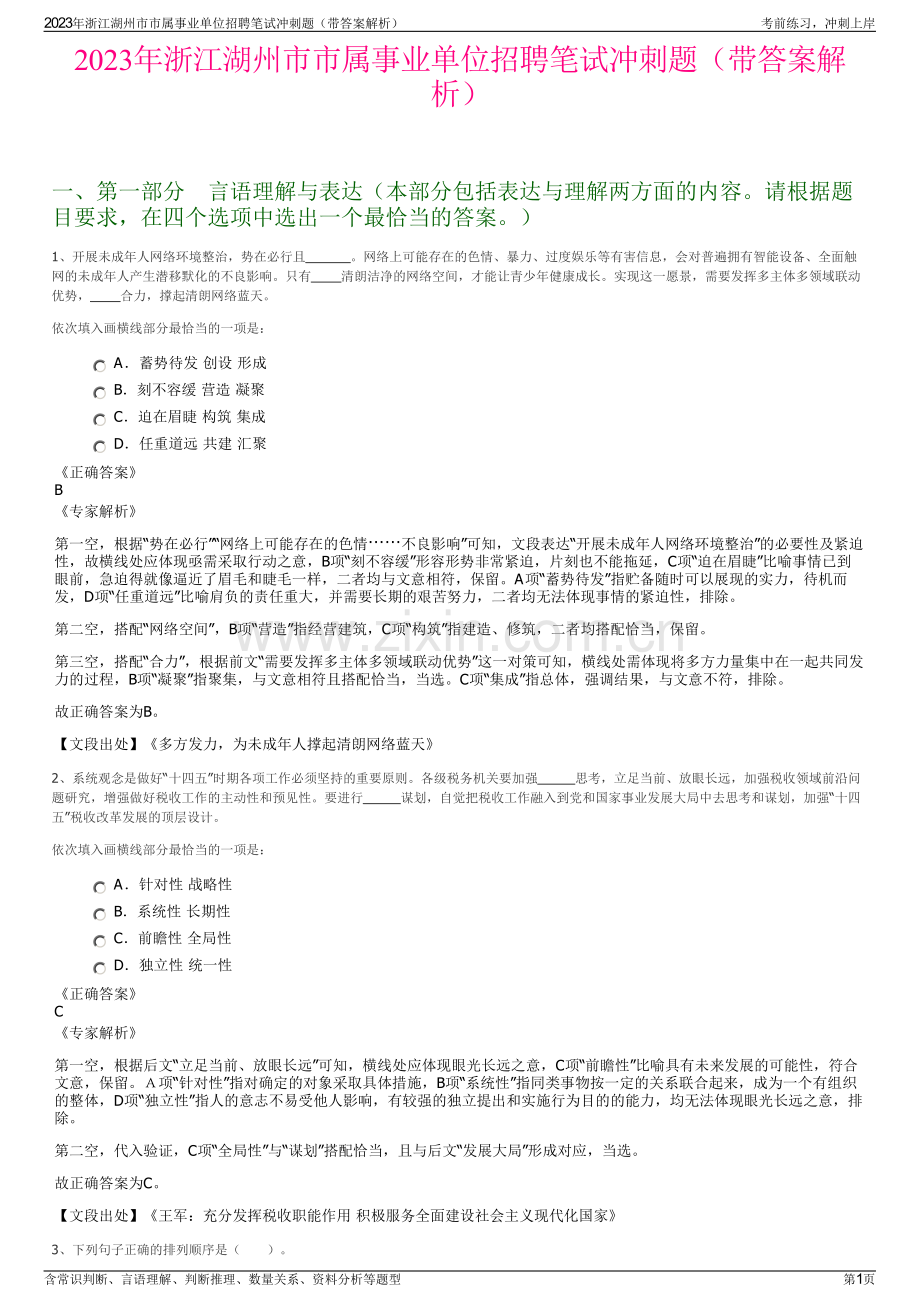 2023年浙江湖州市市属事业单位招聘笔试冲刺题（带答案解析）.pdf_第1页