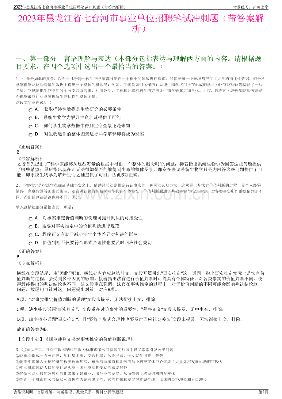 2023年黑龙江省七台河市事业单位招聘笔试冲刺题（带答案解析）.pdf_第1页