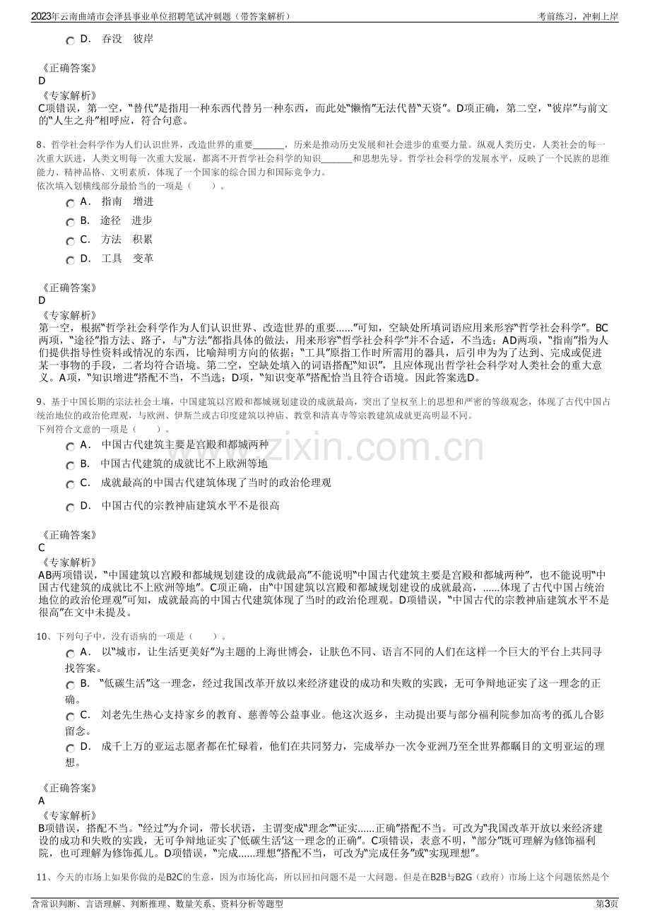 2023年云南曲靖市会泽县事业单位招聘笔试冲刺题（带答案解析）.pdf_第3页