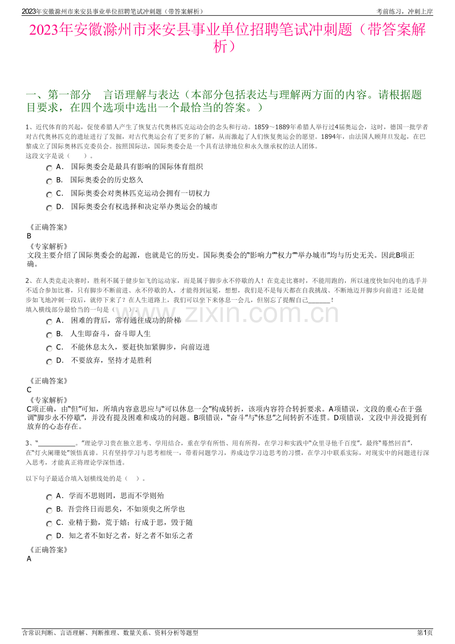 2023年安徽滁州市来安县事业单位招聘笔试冲刺题（带答案解析）.pdf_第1页