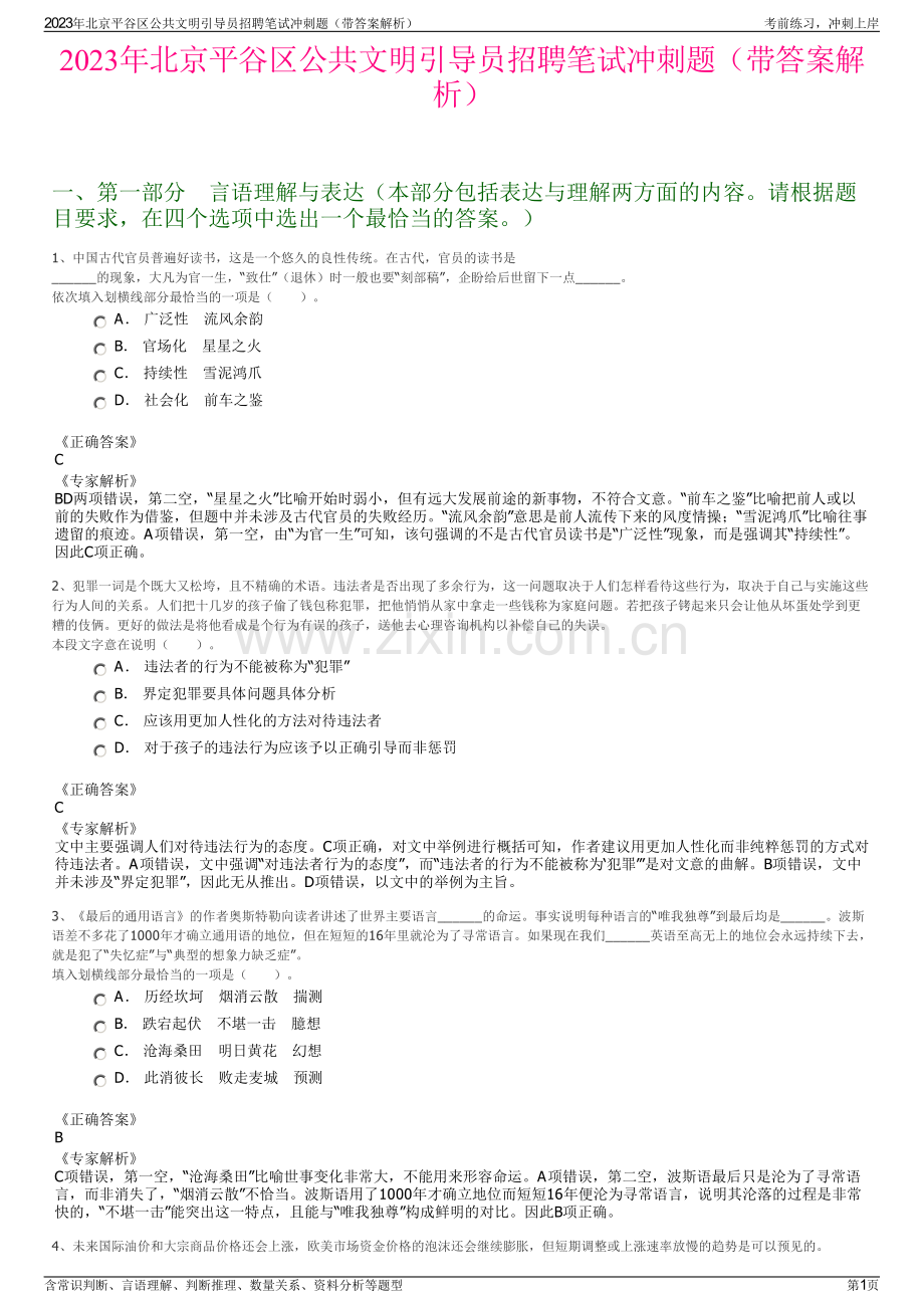 2023年北京平谷区公共文明引导员招聘笔试冲刺题（带答案解析）.pdf_第1页