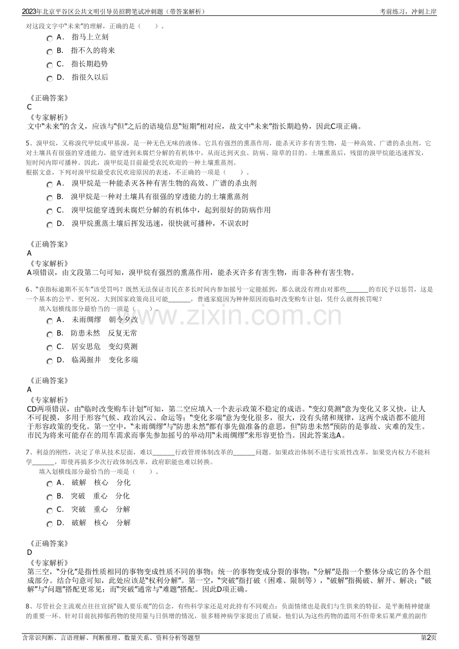 2023年北京平谷区公共文明引导员招聘笔试冲刺题（带答案解析）.pdf_第2页