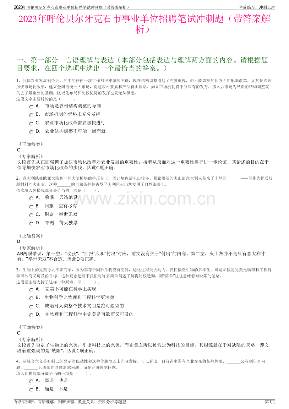 2023年呼伦贝尔牙克石市事业单位招聘笔试冲刺题（带答案解析）.pdf_第1页