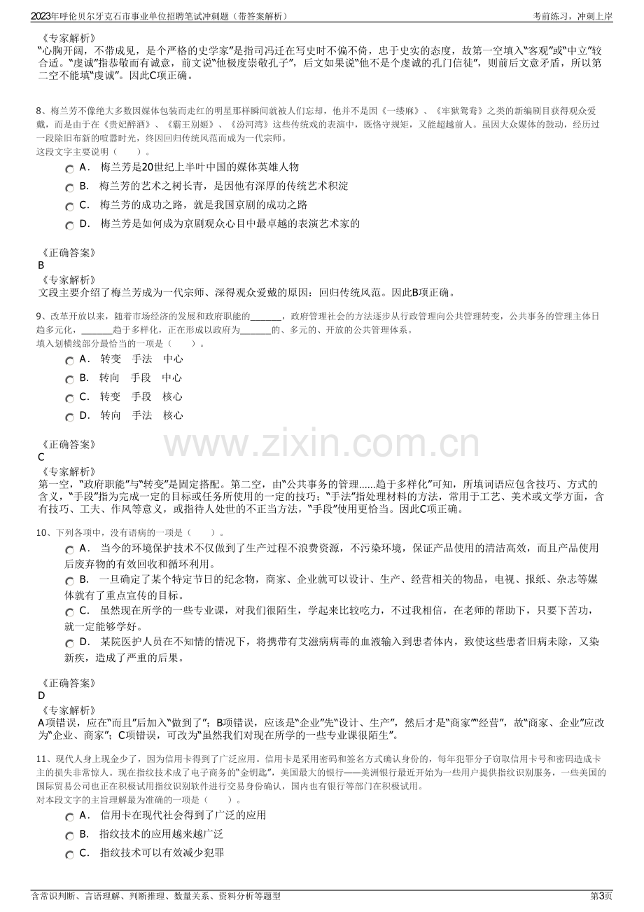 2023年呼伦贝尔牙克石市事业单位招聘笔试冲刺题（带答案解析）.pdf_第3页