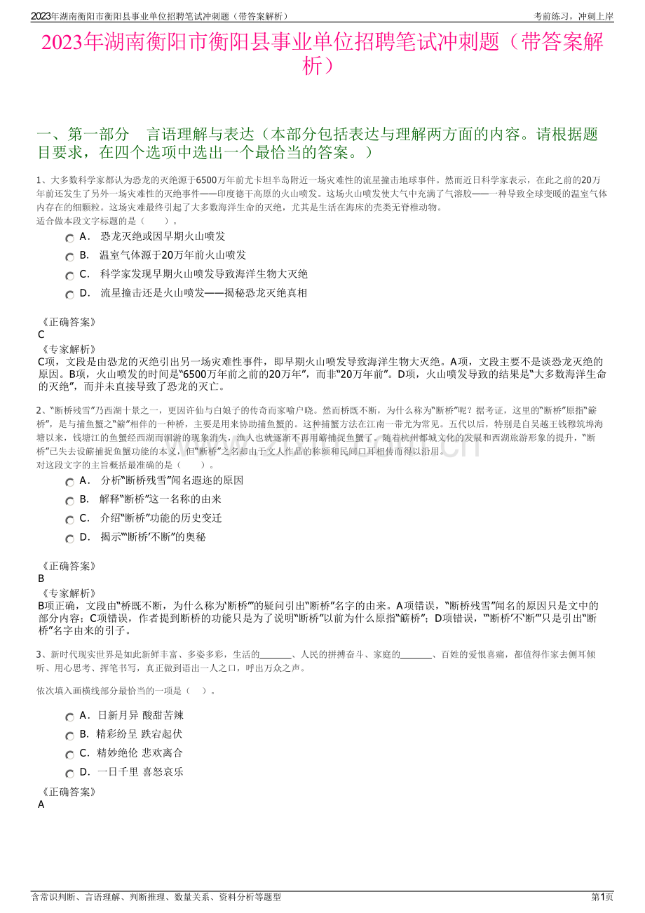 2023年湖南衡阳市衡阳县事业单位招聘笔试冲刺题（带答案解析）.pdf_第1页