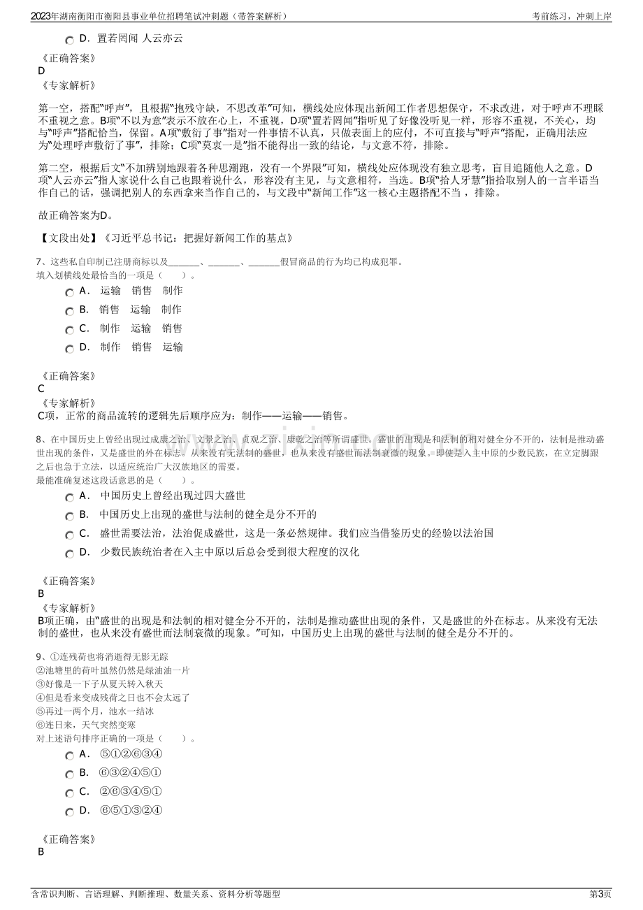 2023年湖南衡阳市衡阳县事业单位招聘笔试冲刺题（带答案解析）.pdf_第3页